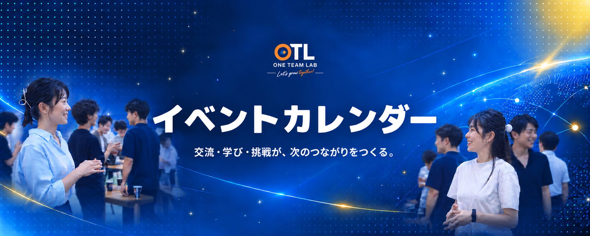 ONE TEAM LAB イベントカレンダー ― 交流・学び・挑戦が、次のつながりをつくる。